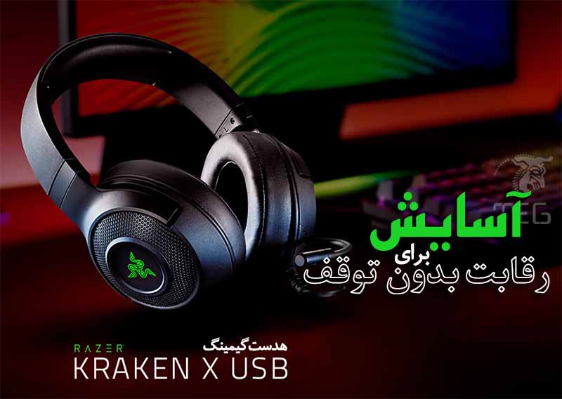 هدست ریزر Headset Gaming Razer KRAKEN X USB - شمرون شاپ