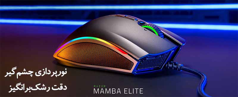 خرید موس گیمینگ ریزر Mouse Razer MAMBA ELITE